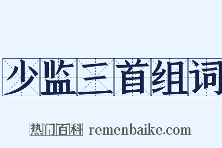 少监三首组词是什么意思的图片